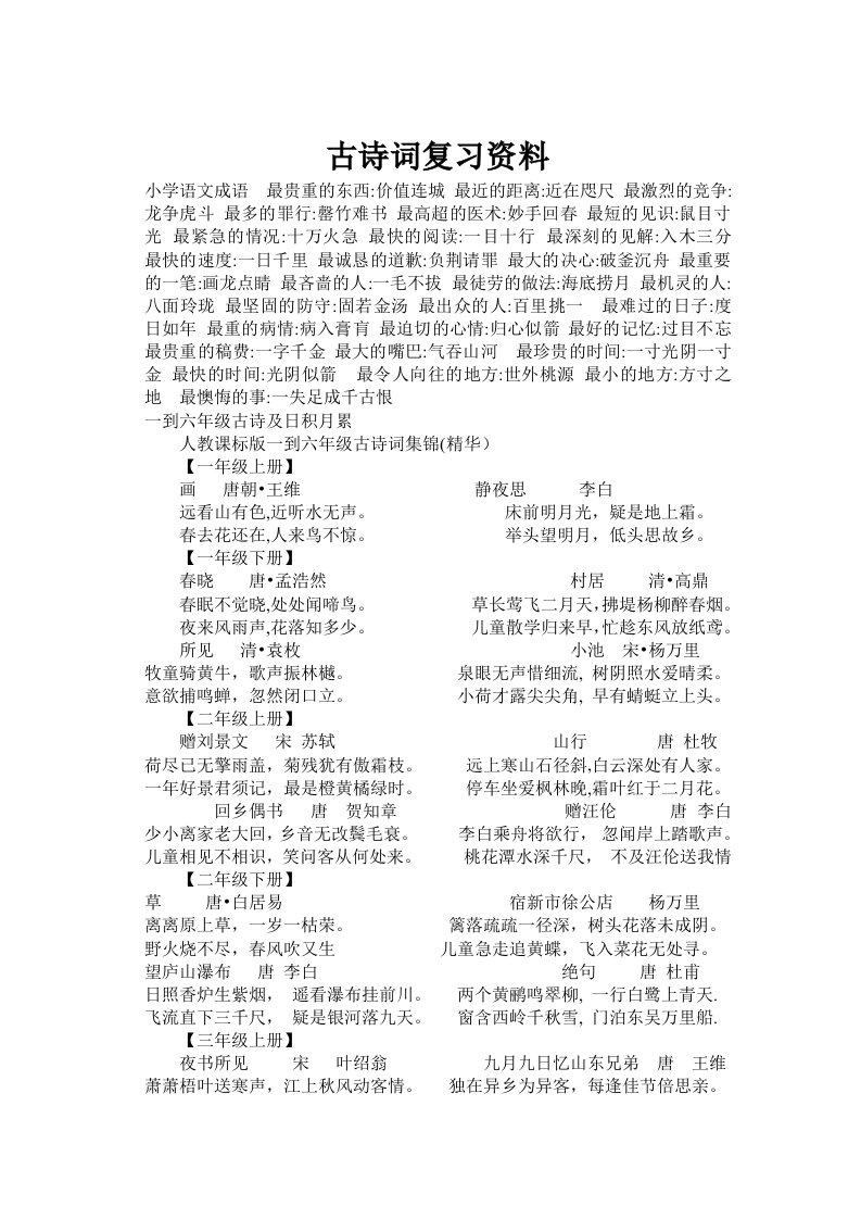 小学六年级语文毕业总复习古诗资料