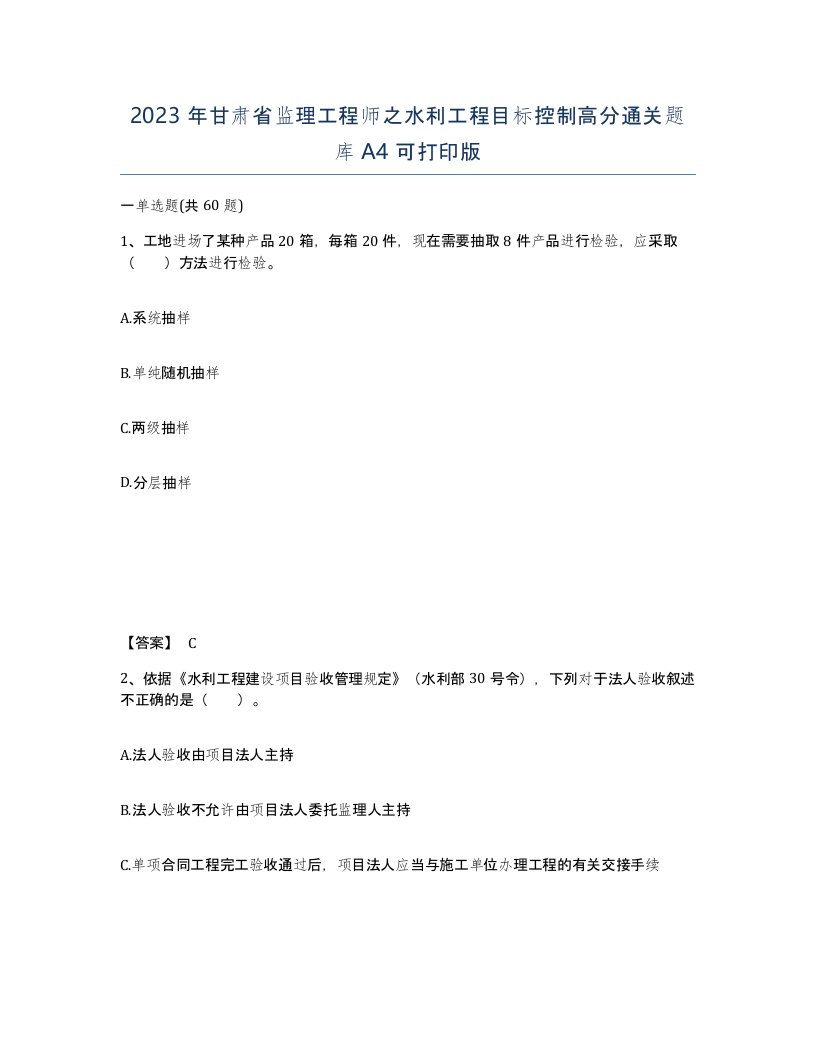 2023年甘肃省监理工程师之水利工程目标控制高分通关题库A4可打印版