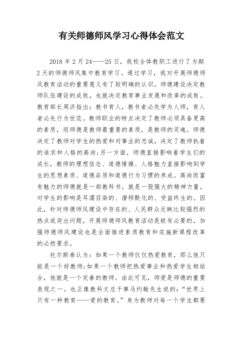 有关师德师风学习心得体会范文_1