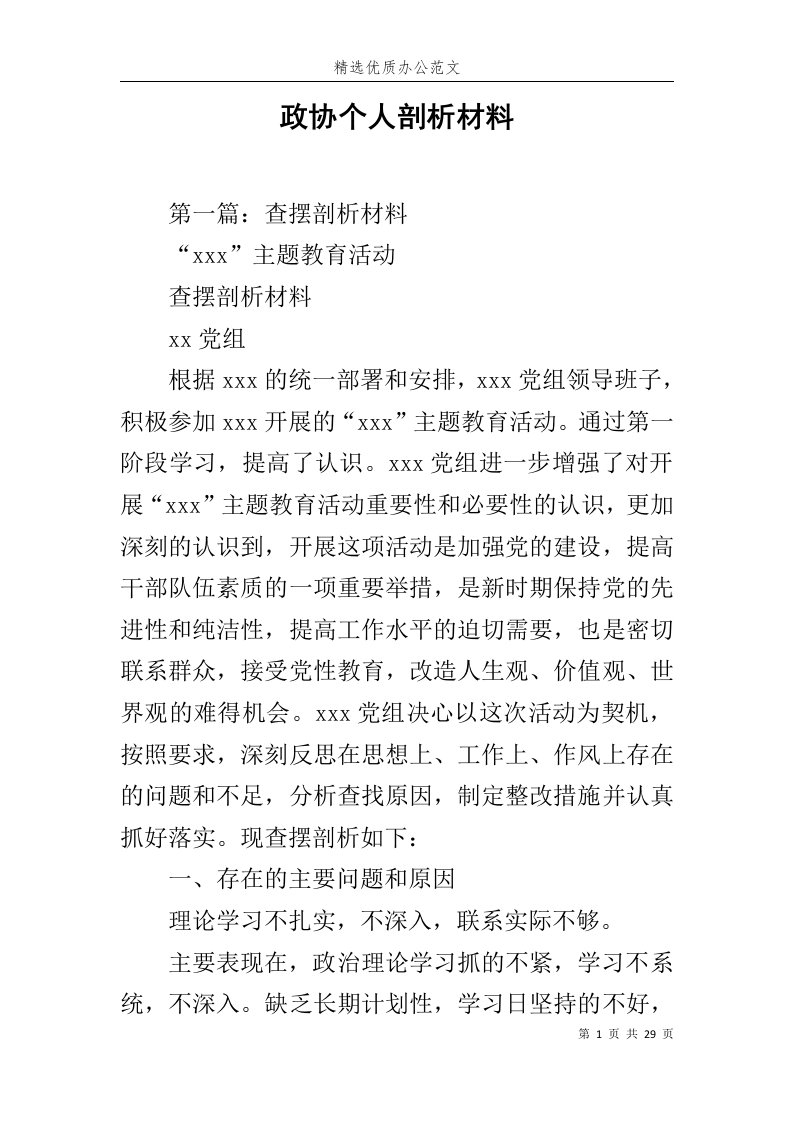 政协个人剖析材料范文