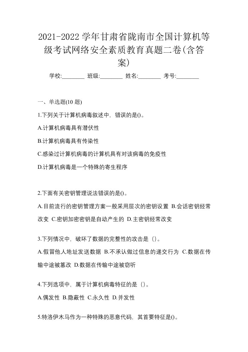 2021-2022学年甘肃省陇南市全国计算机等级考试网络安全素质教育真题二卷含答案