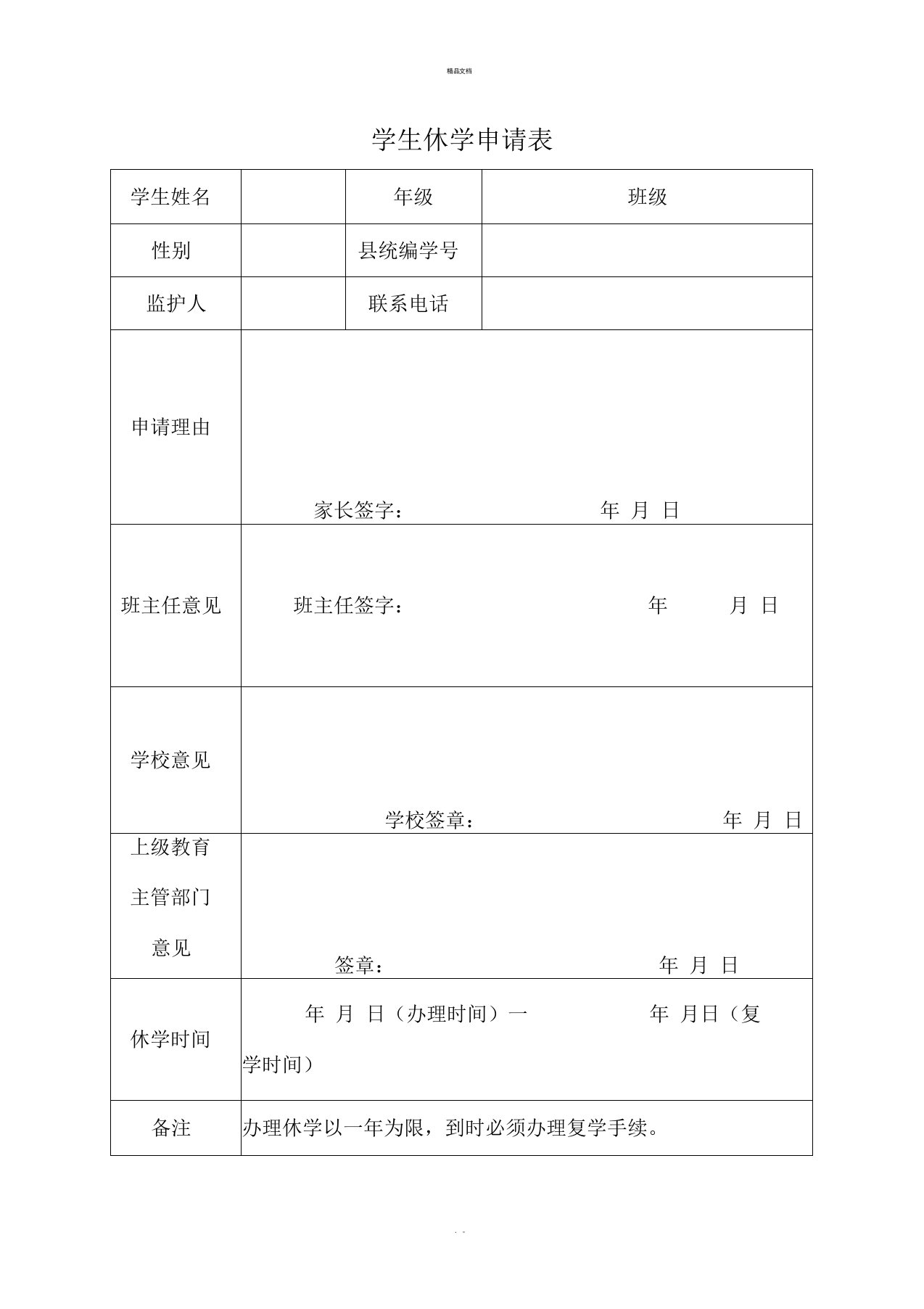 休学申请表(格式本)