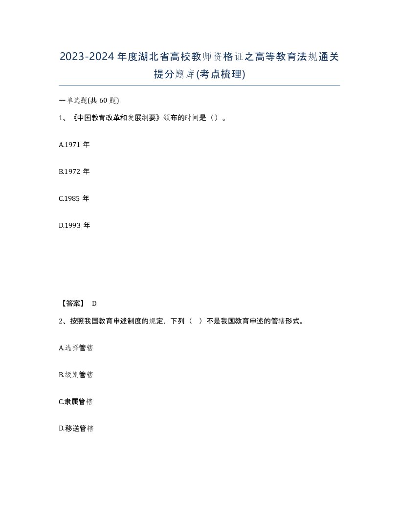 2023-2024年度湖北省高校教师资格证之高等教育法规通关提分题库考点梳理