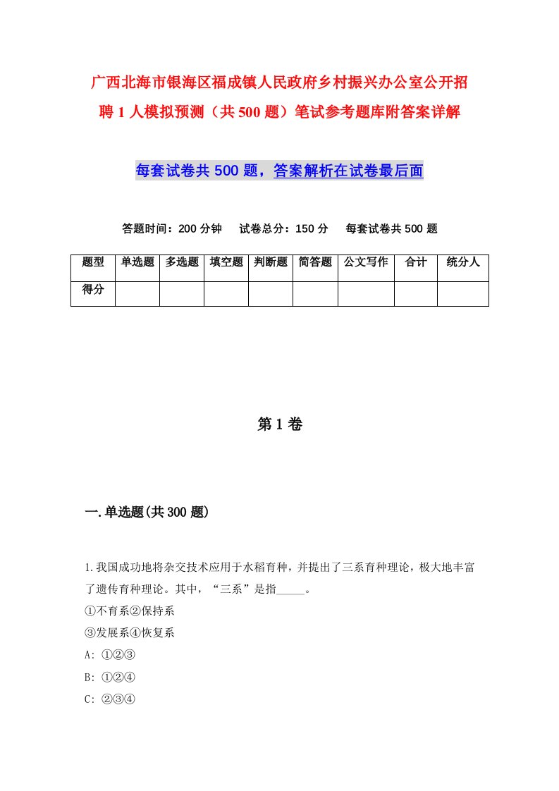 广西北海市银海区福成镇人民政府乡村振兴办公室公开招聘1人模拟预测共500题笔试参考题库附答案详解