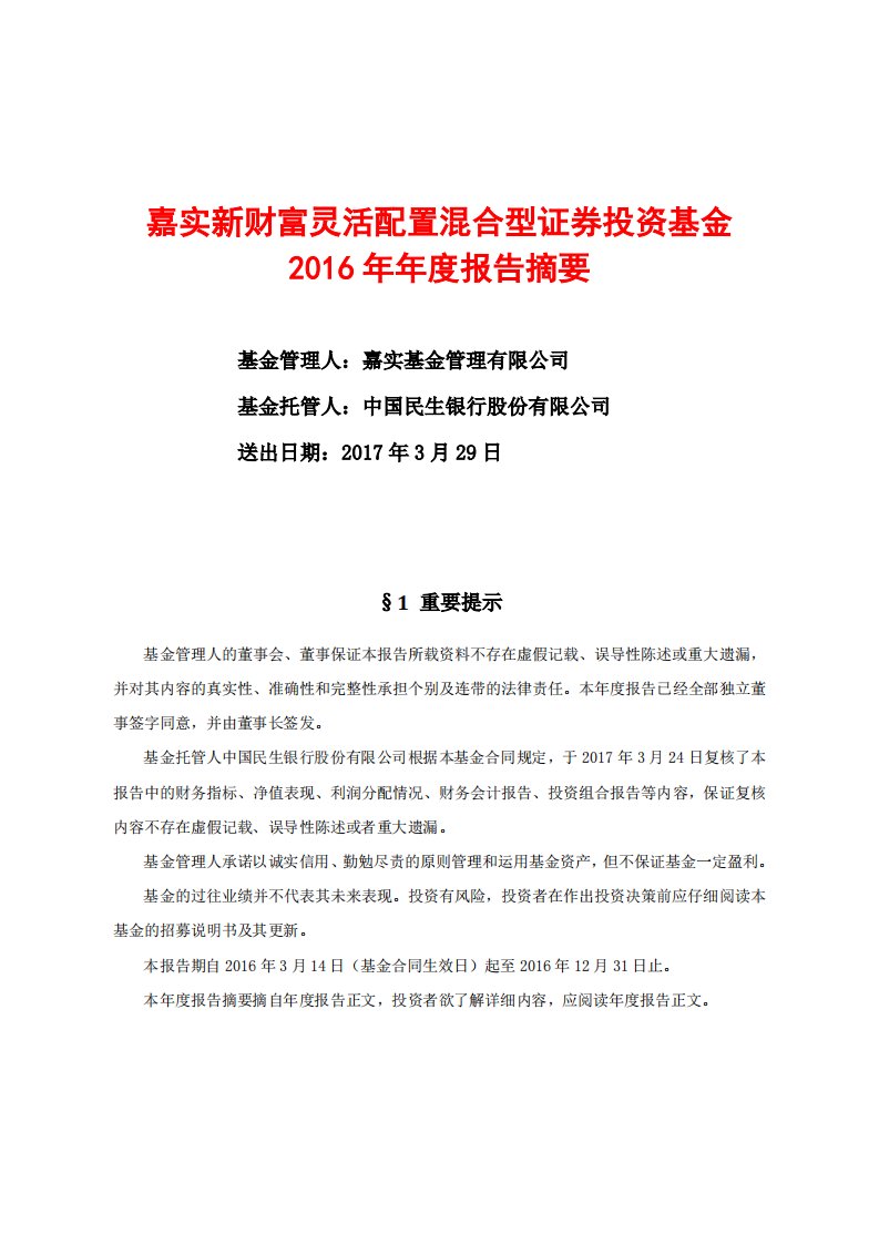 嘉实新财富混合证券投资基金年度总结报告