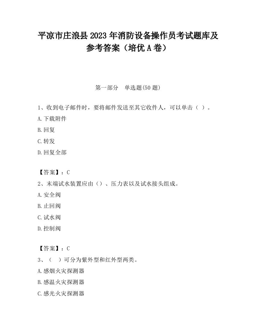 平凉市庄浪县2023年消防设备操作员考试题库及参考答案（培优A卷）