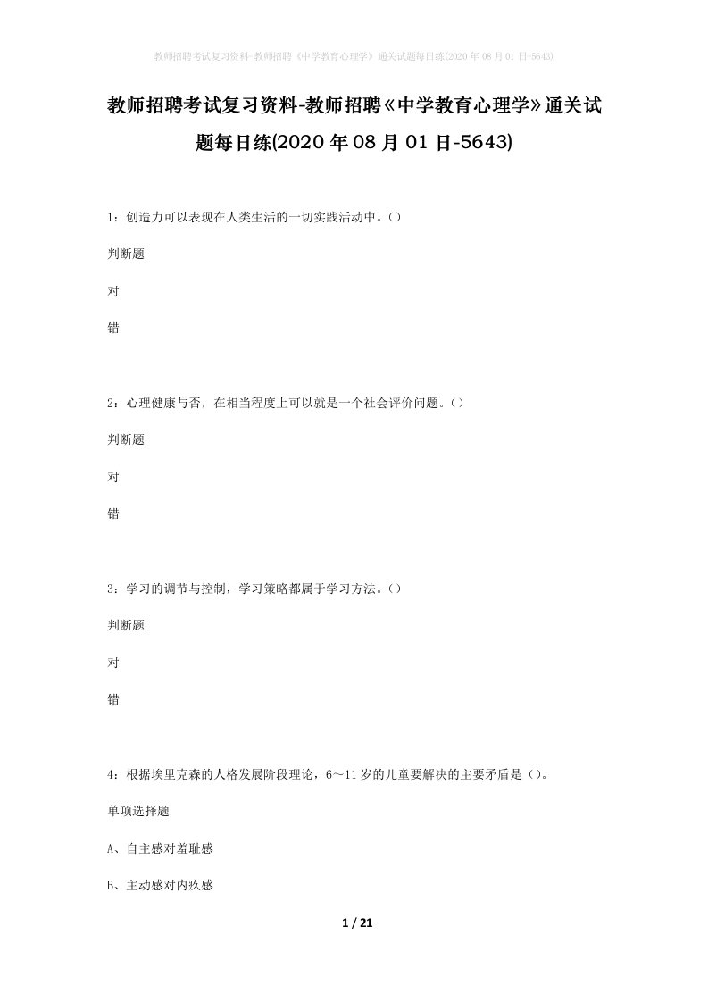 教师招聘考试复习资料-教师招聘中学教育心理学通关试题每日练2020年08月01日-5643