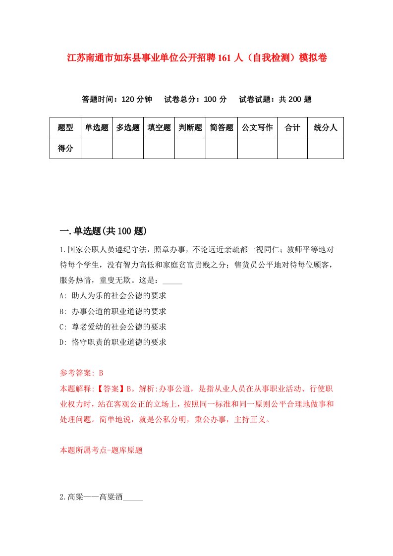 江苏南通市如东县事业单位公开招聘161人自我检测模拟卷2