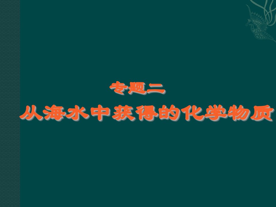 化学21《氯、溴、碘及其化合物》课件苏教版必修