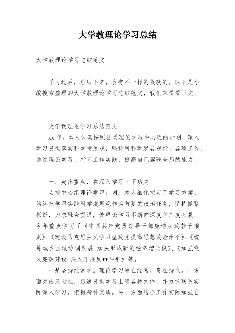 大学教理论学习总结