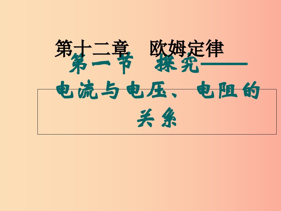 九年级物理全册12.1学生实验：探究__电流与电压电阻的关系教学课件（新版）北师大版