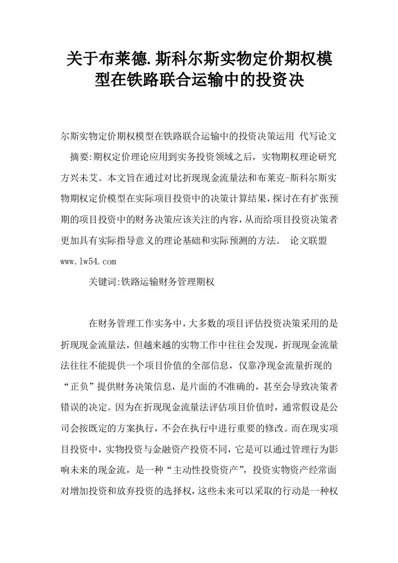 关于布莱德斯科尔斯实物定价期权模型在铁路联合运输中的投资决