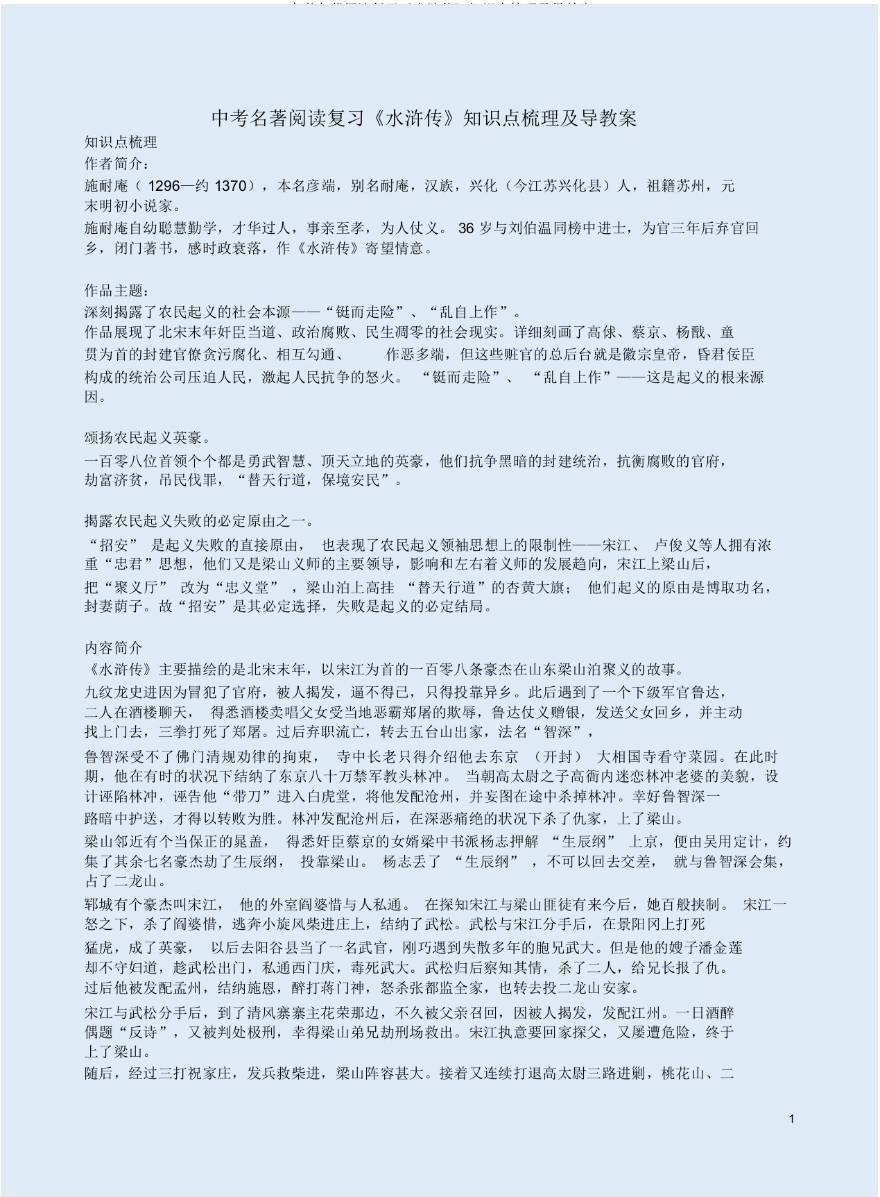 中考名著阅读复习《水浒传》知识点梳理及导学案