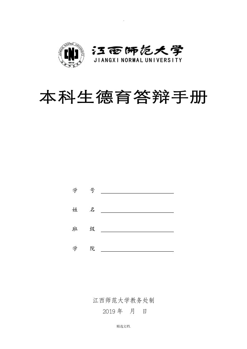 江西师范大学本科生德育答辩参考