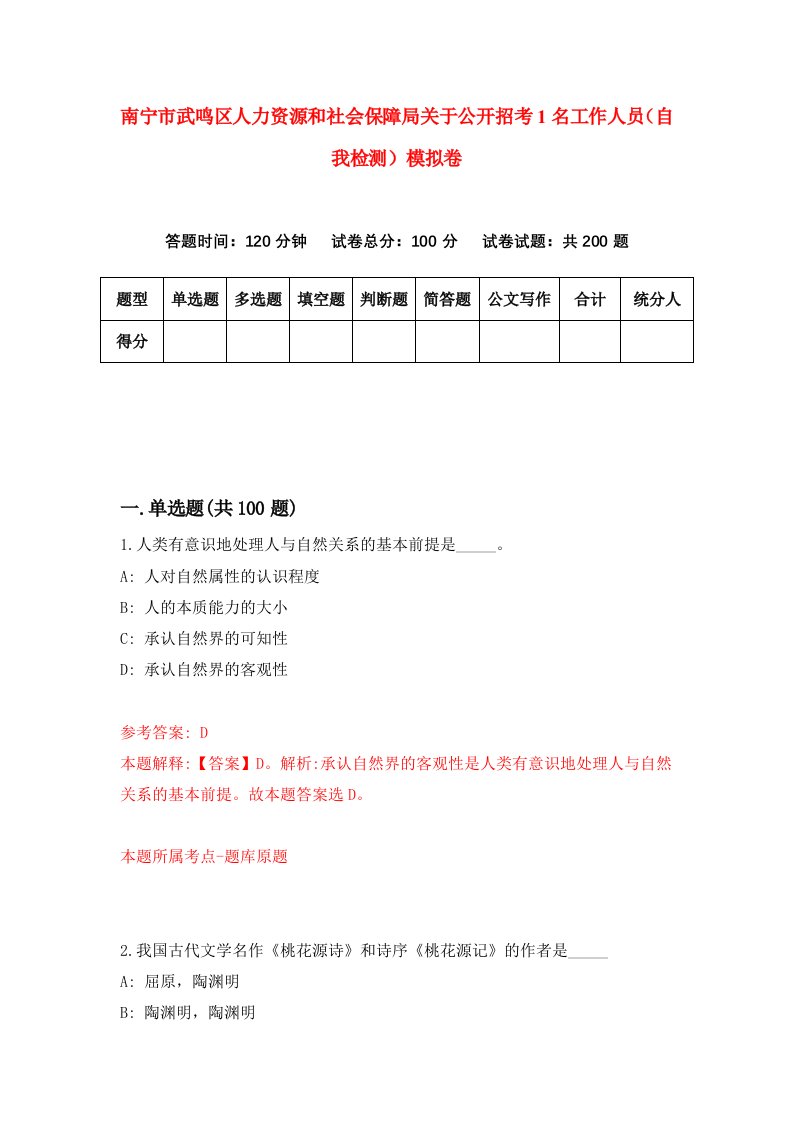 南宁市武鸣区人力资源和社会保障局关于公开招考1名工作人员自我检测模拟卷5