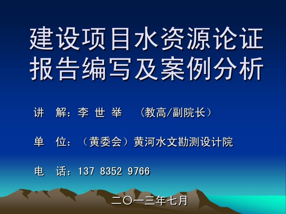 水资源论证报告编写及案例分析-李世举