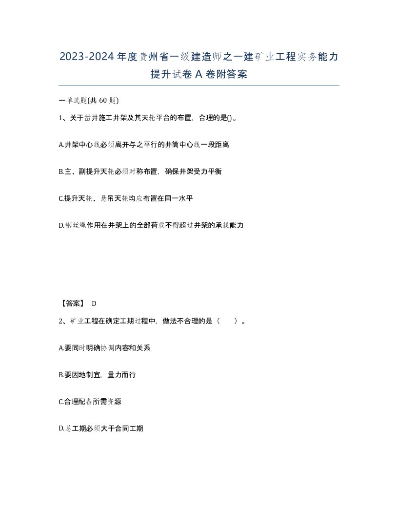 2023-2024年度贵州省一级建造师之一建矿业工程实务能力提升试卷A卷附答案