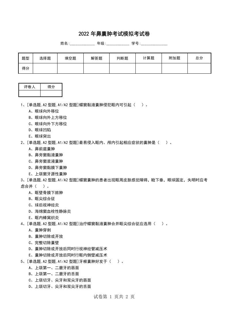 2022年鼻囊肿考试模拟考试卷