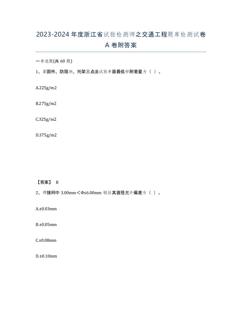 2023-2024年度浙江省试验检测师之交通工程题库检测试卷A卷附答案