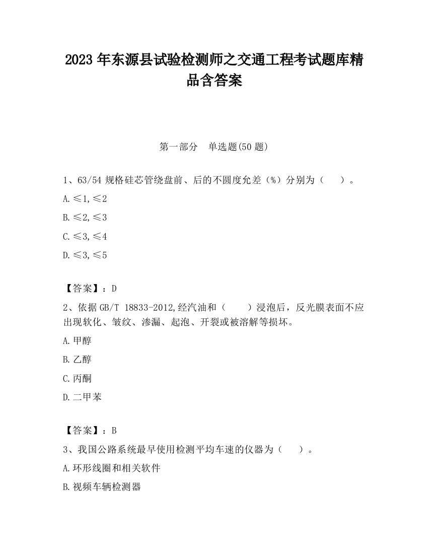 2023年东源县试验检测师之交通工程考试题库精品含答案