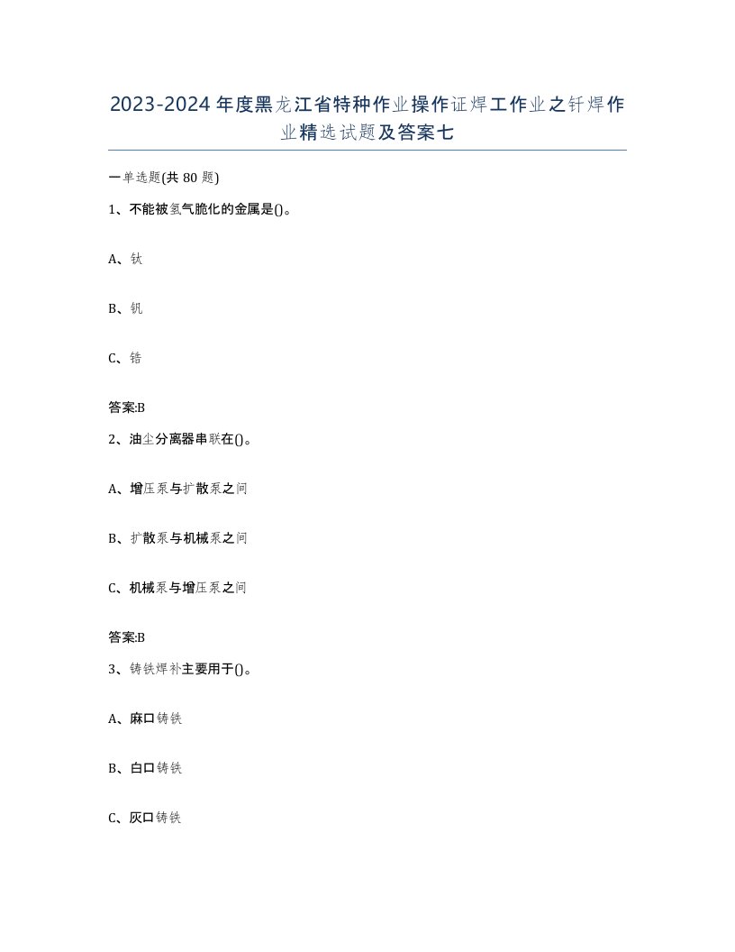 20232024年度黑龙江省特种作业操作证焊工作业之钎焊作业试题及答案七