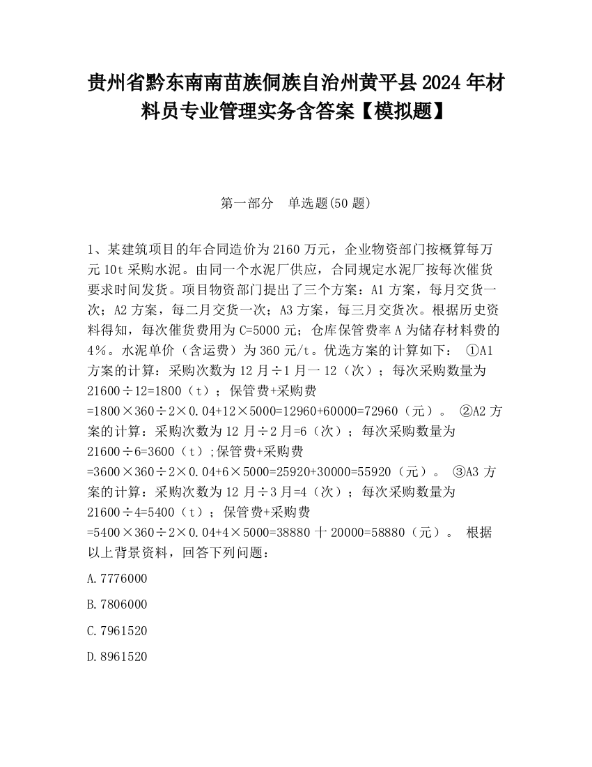 贵州省黔东南南苗族侗族自治州黄平县2024年材料员专业管理实务含答案【模拟题】