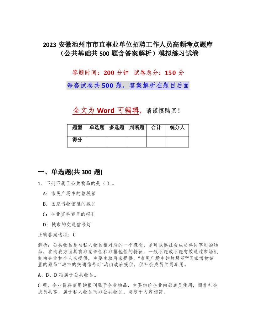 2023安徽池州市市直事业单位招聘工作人员高频考点题库公共基础共500题含答案解析模拟练习试卷