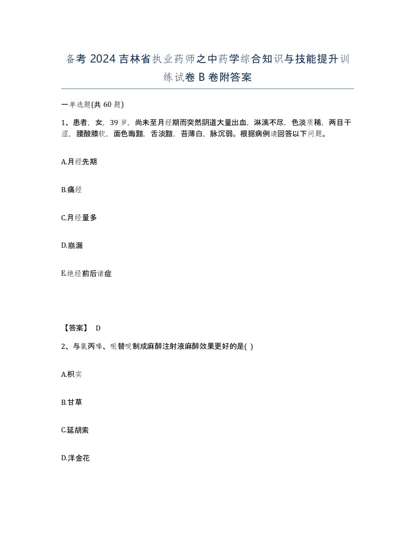 备考2024吉林省执业药师之中药学综合知识与技能提升训练试卷B卷附答案