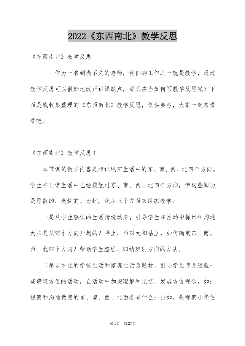 2022《东西南北》教学反思