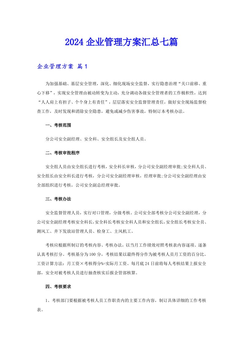 2024企业管理方案汇总七篇