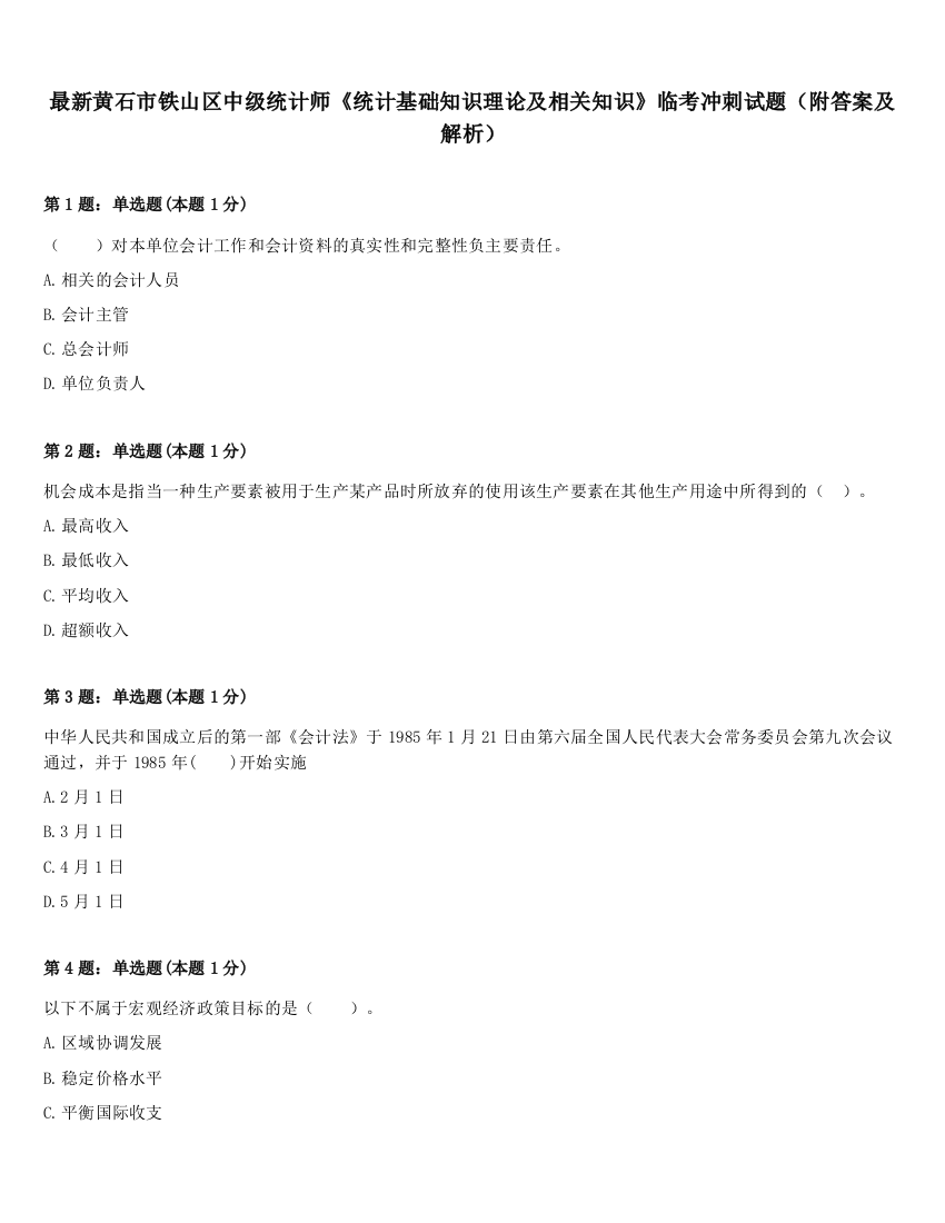 最新黄石市铁山区中级统计师《统计基础知识理论及相关知识》临考冲刺试题（附答案及解析）