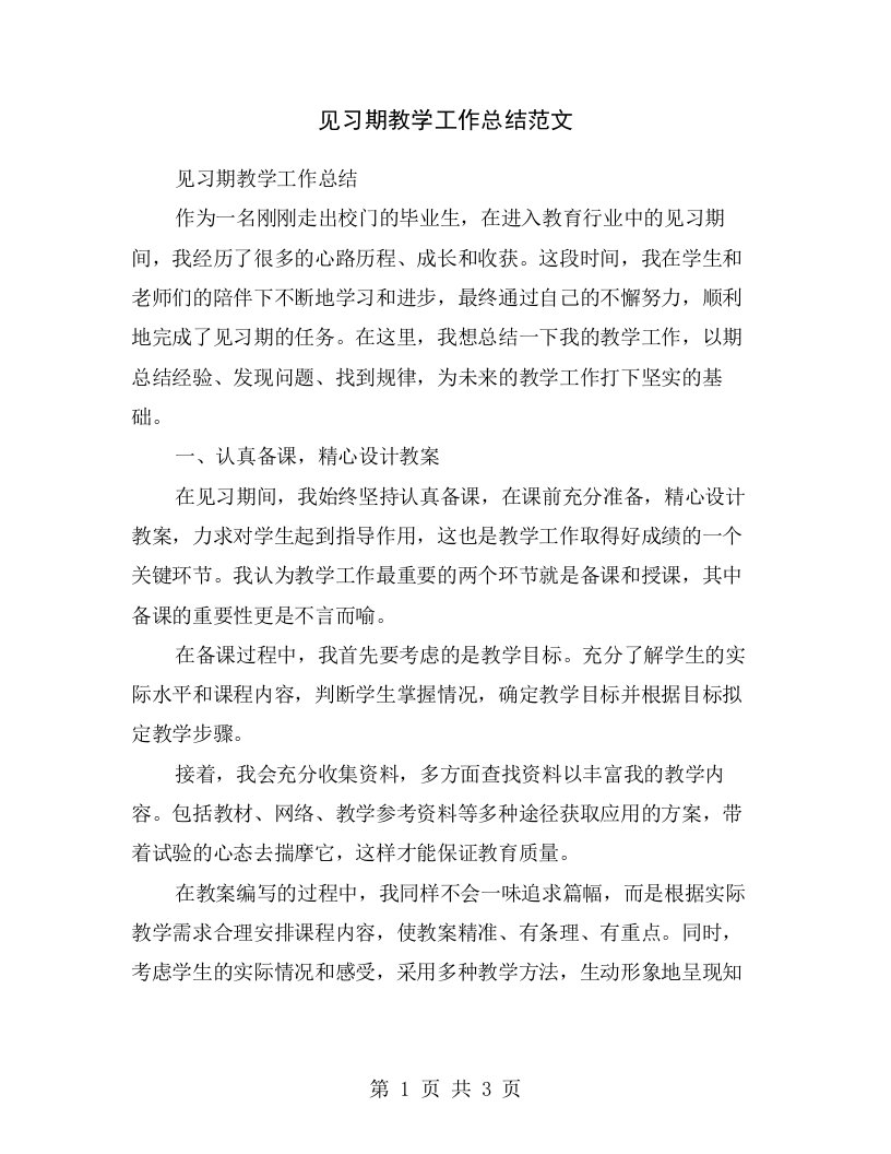 见习期教学工作总结范文