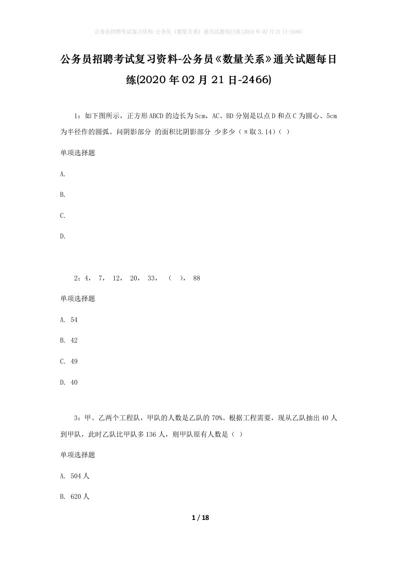 公务员招聘考试复习资料-公务员数量关系通关试题每日练2020年02月21日-2466