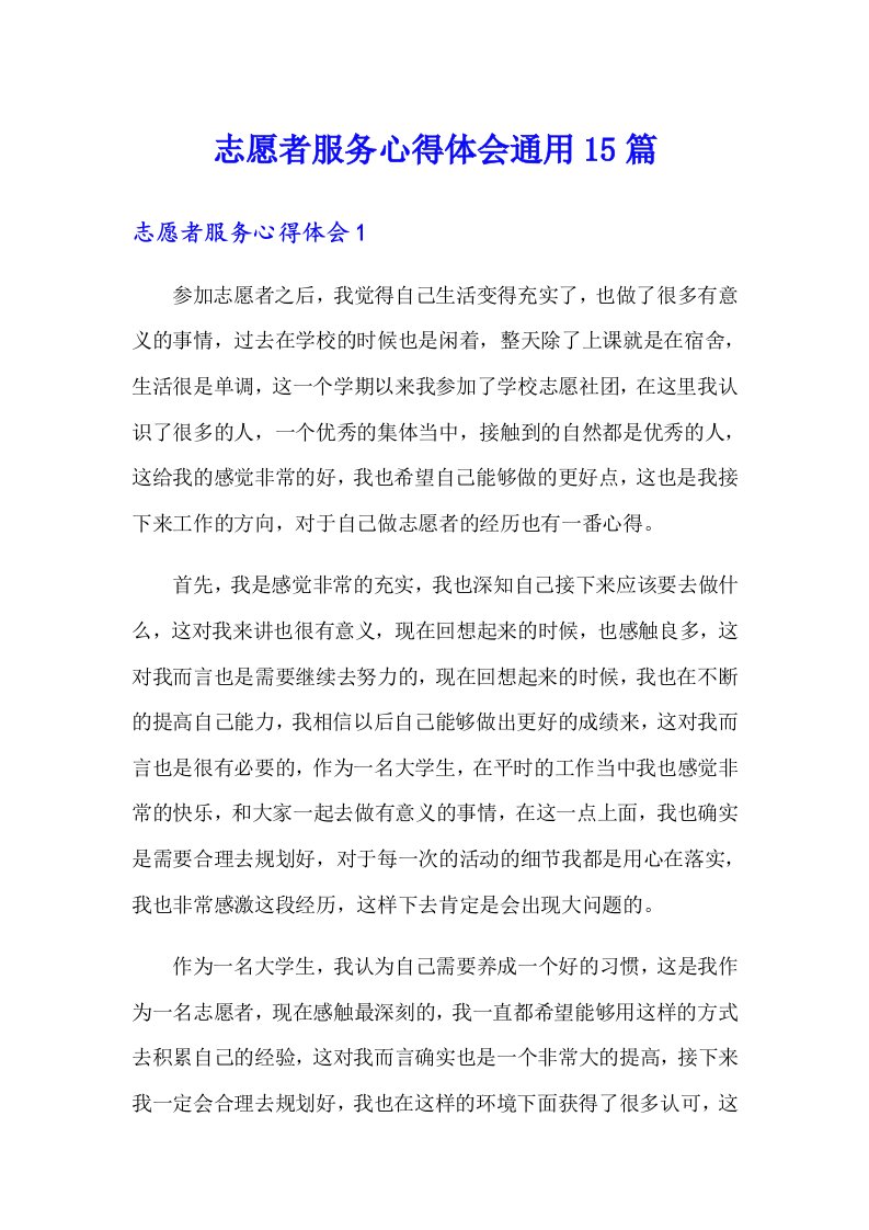 志愿者服务心得体会通用15篇