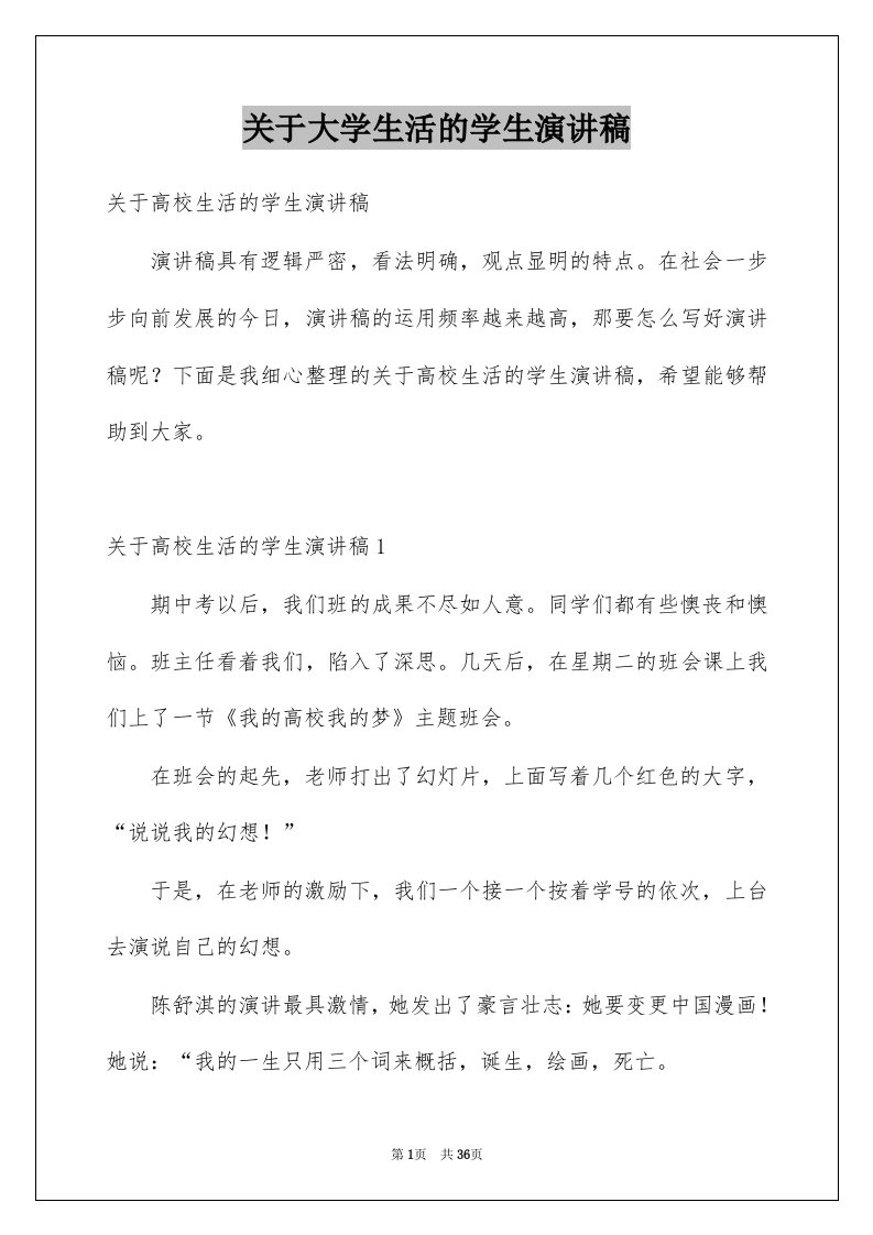 关于大学生活的学生演讲稿