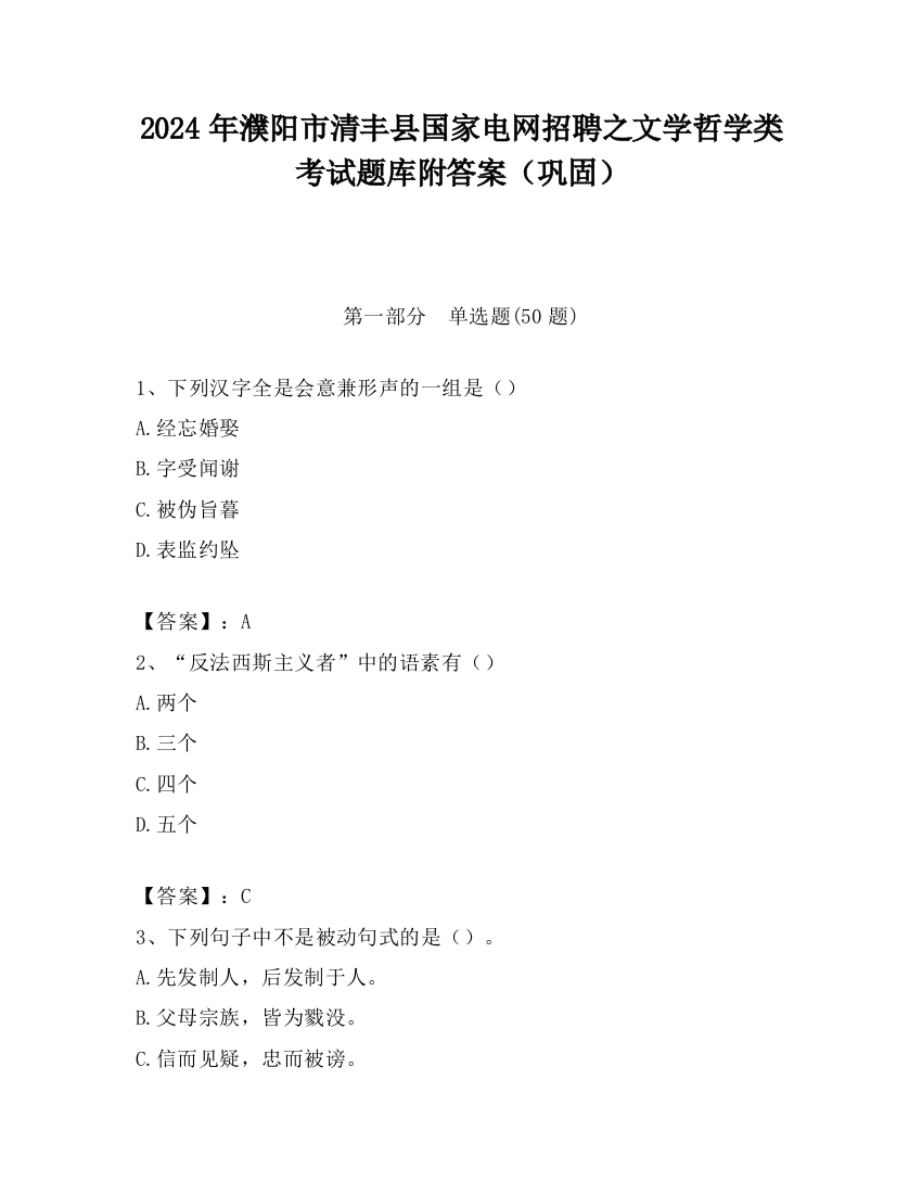 2024年濮阳市清丰县国家电网招聘之文学哲学类考试题库附答案（巩固）