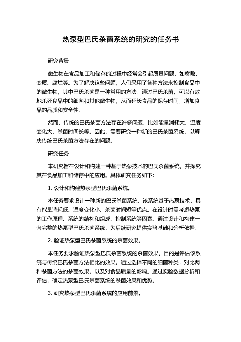 热泵型巴氏杀菌系统的研究的任务书