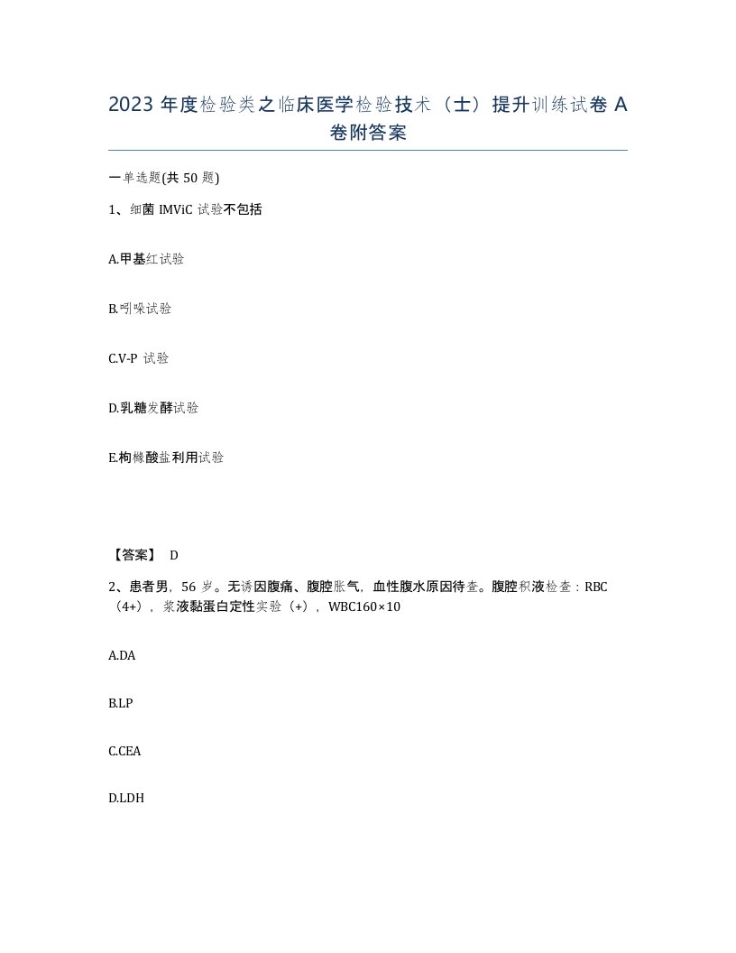 2023年度检验类之临床医学检验技术士提升训练试卷A卷附答案