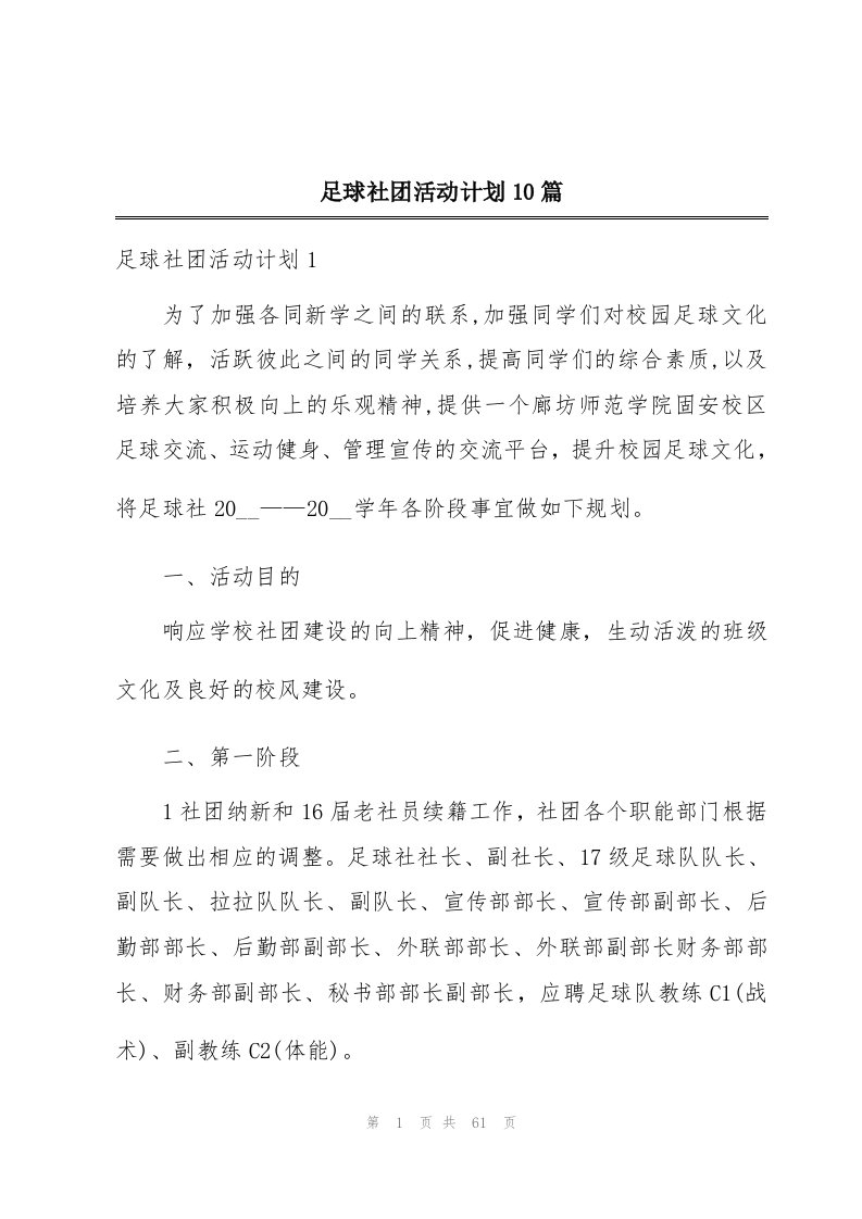 足球社团活动计划10篇