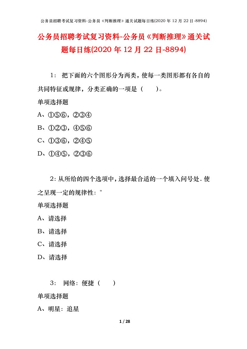 公务员招聘考试复习资料-公务员判断推理通关试题每日练2020年12月22日-8894