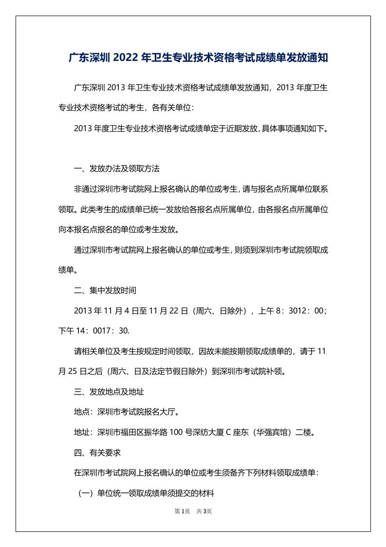 广东深圳2022年卫生专业技术资格考试成绩单发放通知