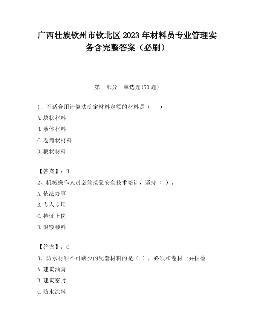 广西壮族钦州市钦北区2023年材料员专业管理实务含完整答案（必刷）