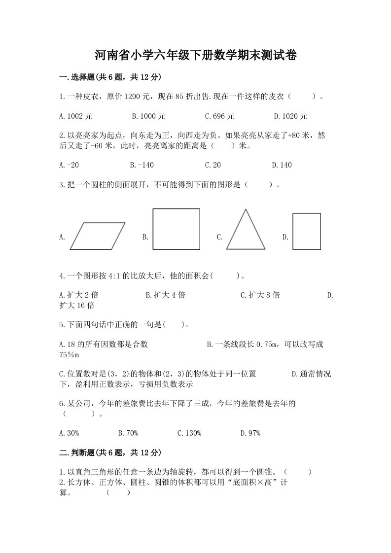 河南省小学六年级下册数学期末测试卷及答案【必刷】