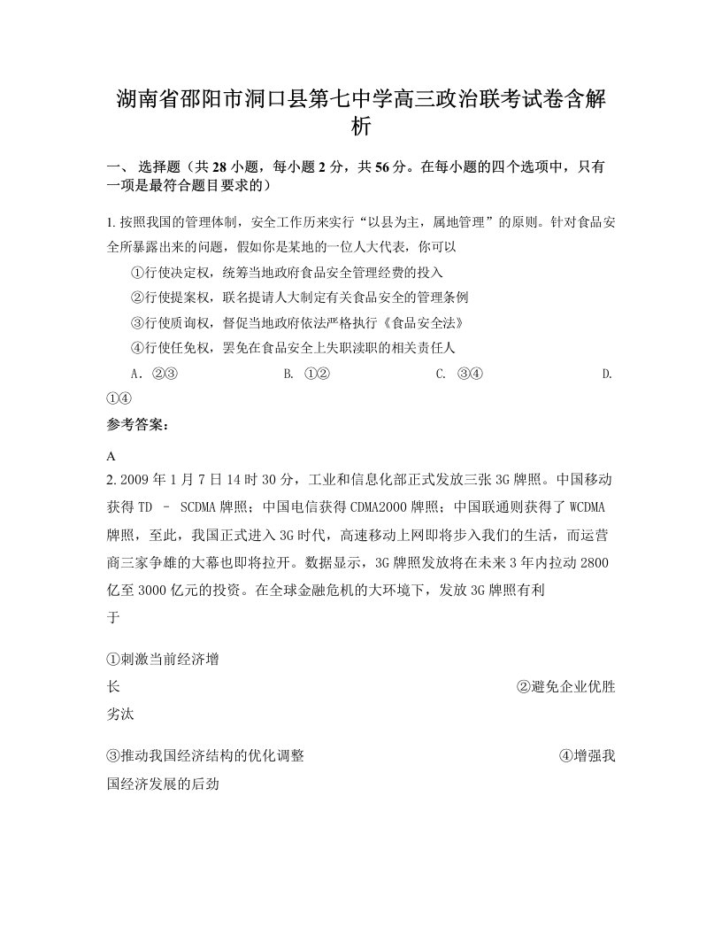 湖南省邵阳市洞口县第七中学高三政治联考试卷含解析