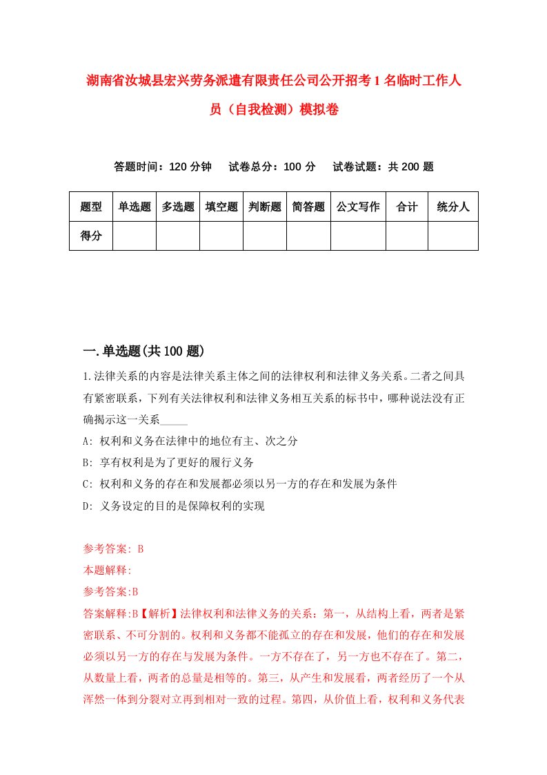 湖南省汝城县宏兴劳务派遣有限责任公司公开招考1名临时工作人员自我检测模拟卷第6次