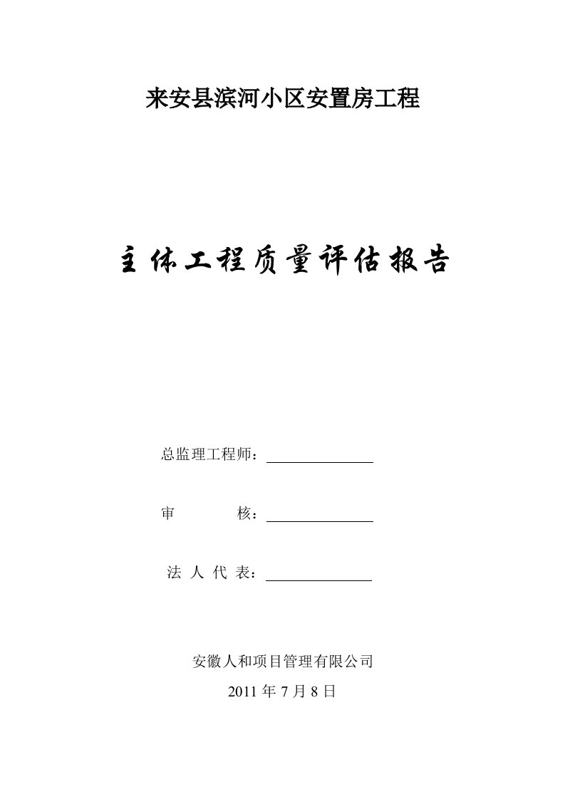 来安滨河小区监理主体评估报告