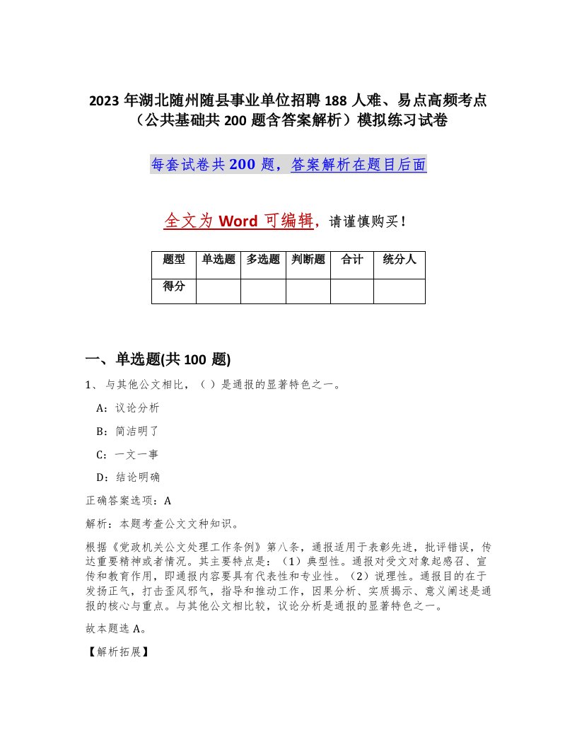 2023年湖北随州随县事业单位招聘188人难易点高频考点公共基础共200题含答案解析模拟练习试卷