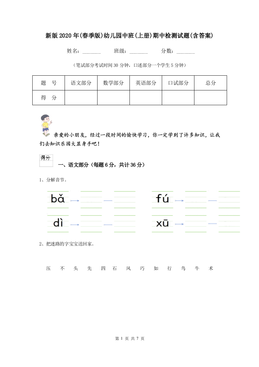 新版2020年(春季版)幼儿园中班(上册)期中检测试题(含答案)