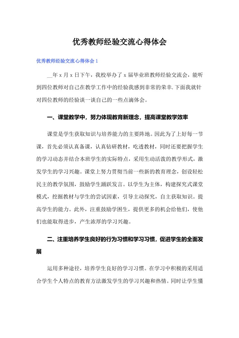 优秀教师经验交流心得体会