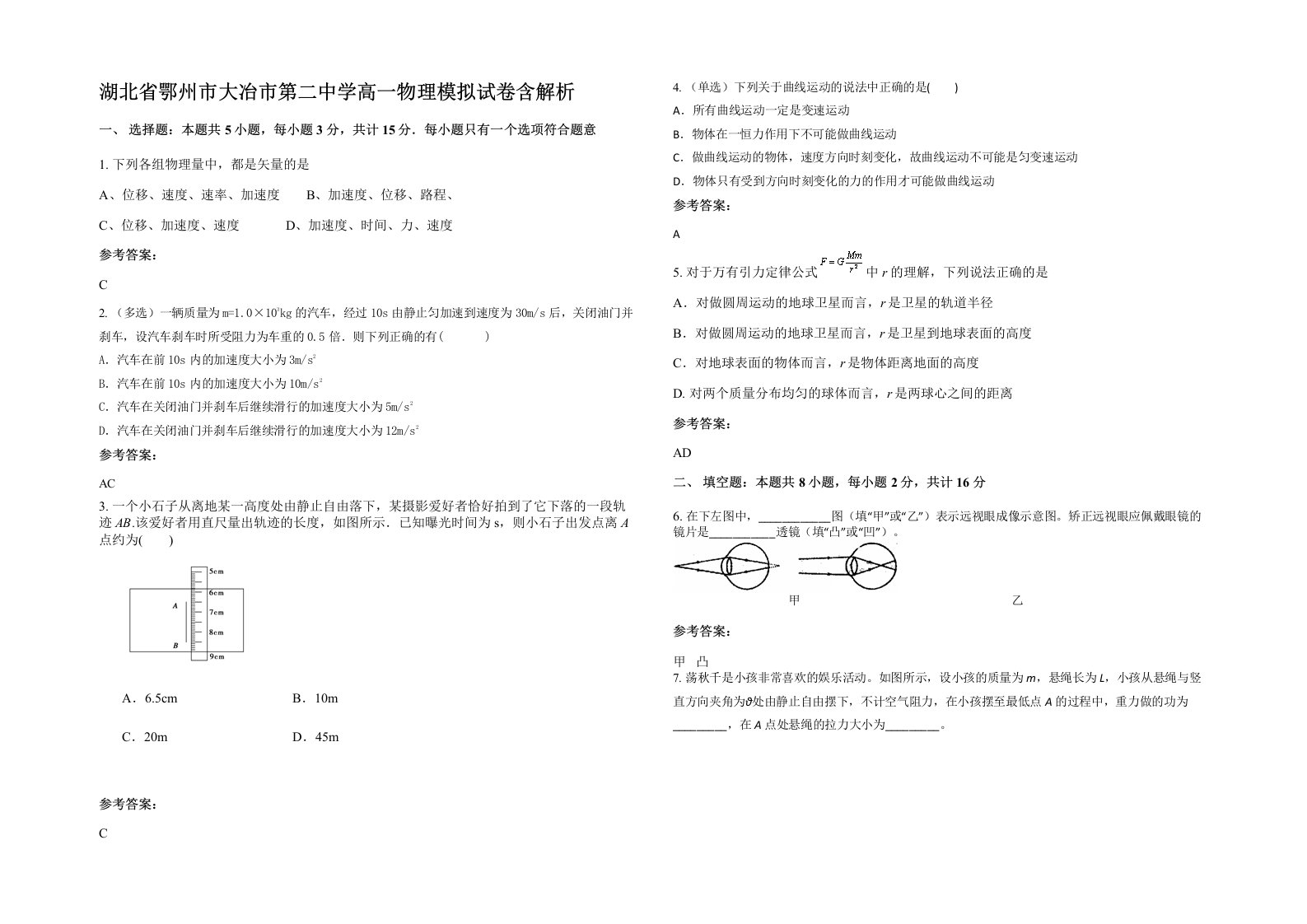 湖北省鄂州市大冶市第二中学高一物理模拟试卷含解析